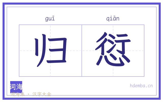 归愆的书法字