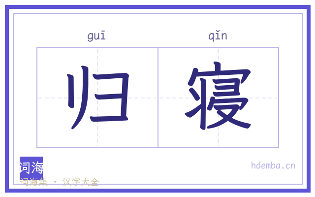 归寝的书法字