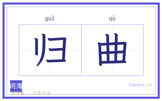 归曲的书法字