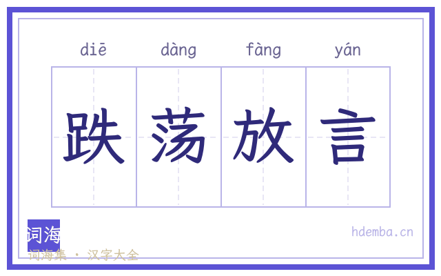 跌荡放言的书法字