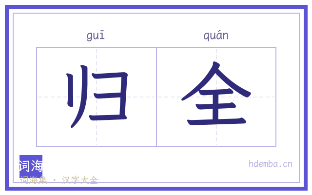 归全的书法字
