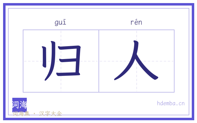 归人的书法字