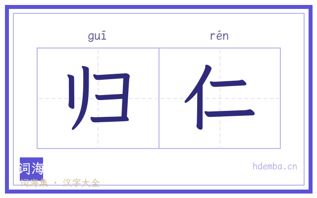 归仁的书法字