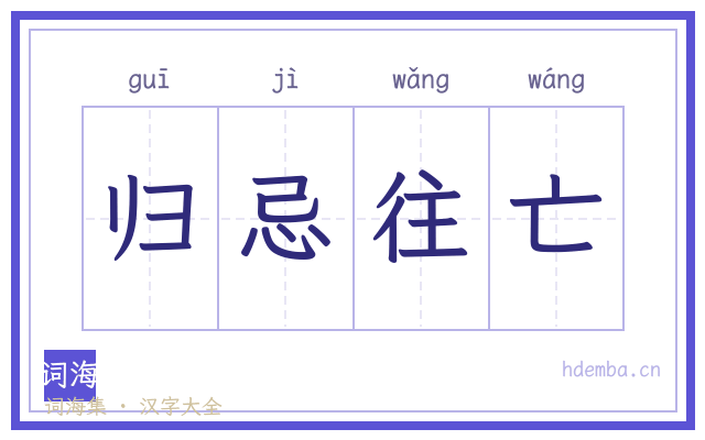 归忌往亡的书法字