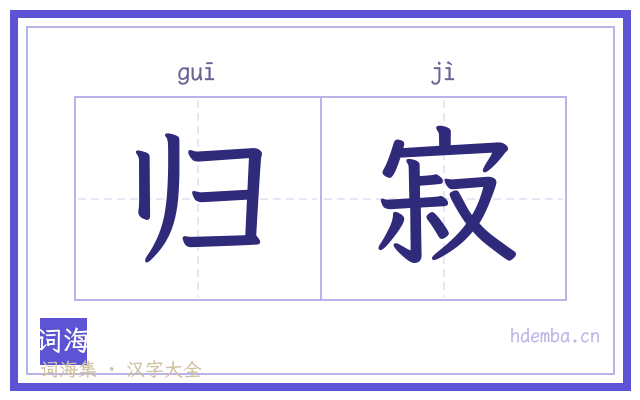 归寂的书法字