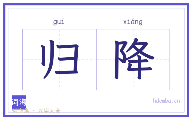 归降的书法字
