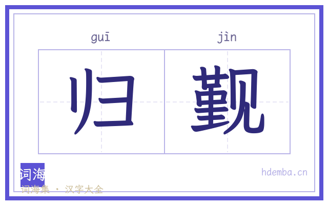 归觐的书法字