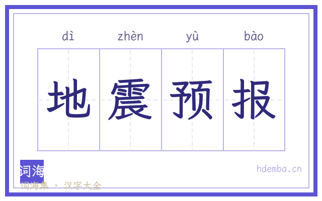 地震预报的书法字