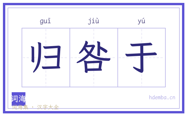 归咎于的书法字