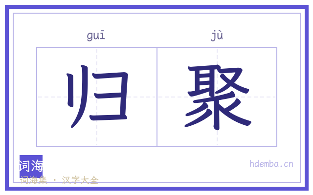 归聚的书法字