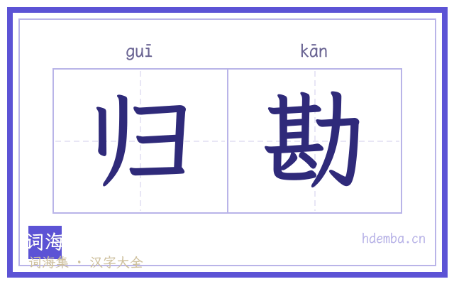 归勘的书法字