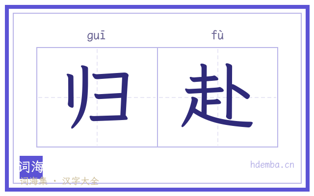 归赴的书法字