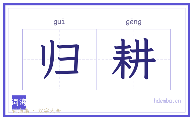 归耕的书法字