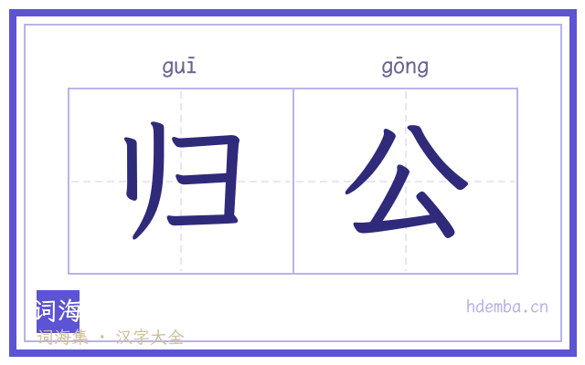 归公的书法字