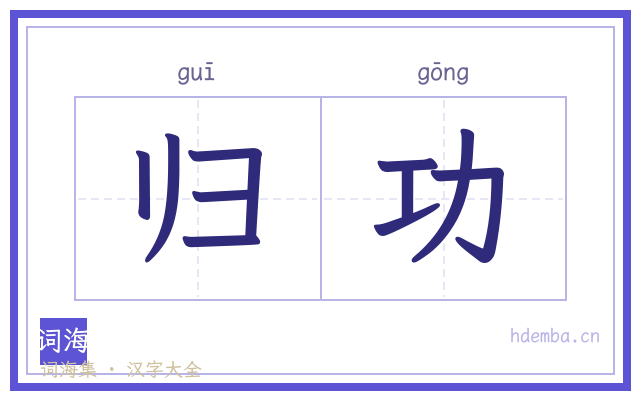 归功的书法字