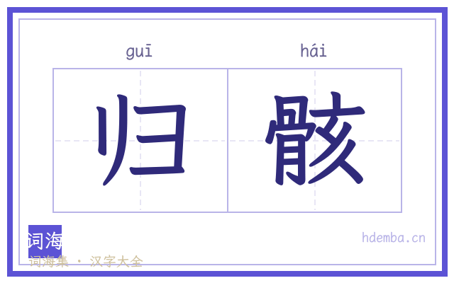 归骸的书法字
