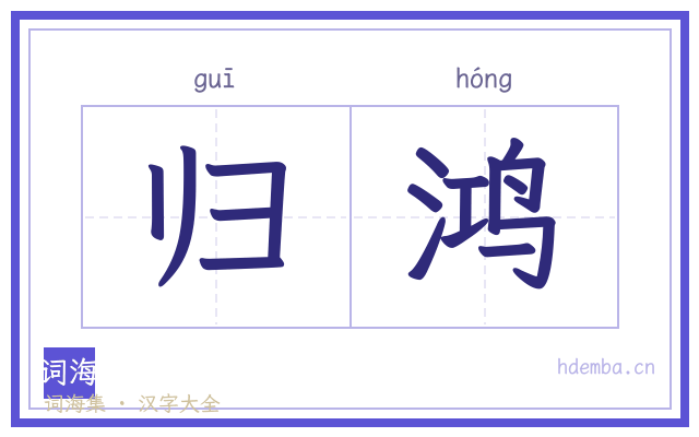 归鸿的书法字