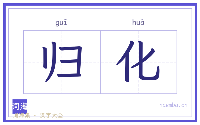 归化的书法字