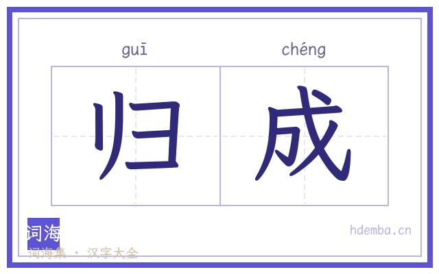 归成的书法字