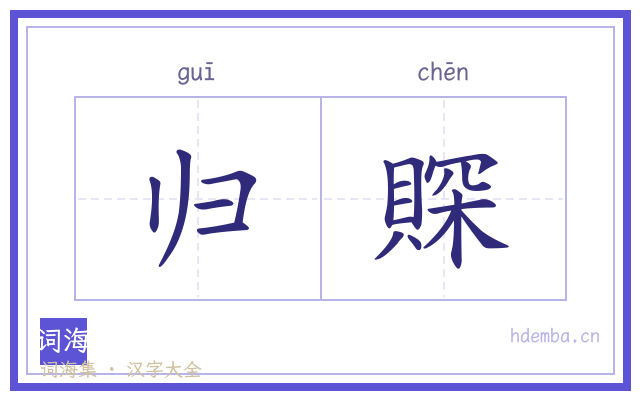 归賝的书法字