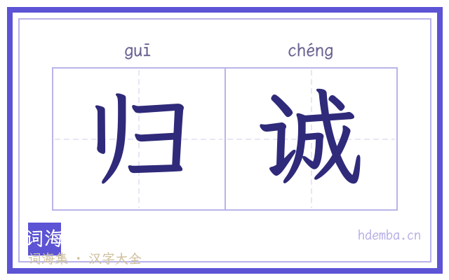 归诚的书法字