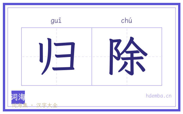 归除的书法字