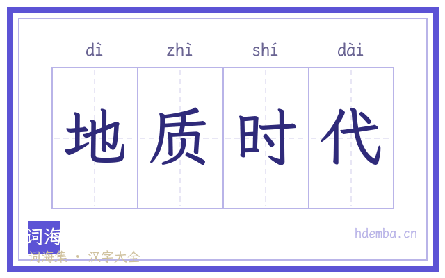 地质时代的书法字