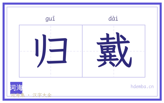 归戴的书法字