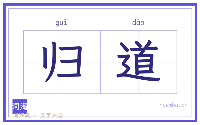 归道的书法字