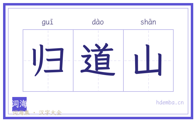 归道山的书法字