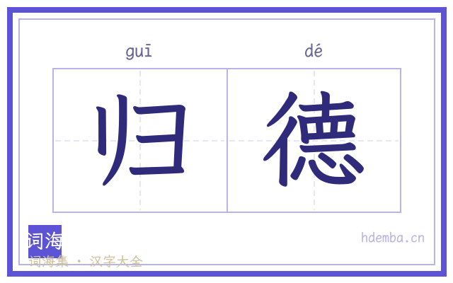 归德的书法字