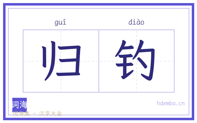 归钓的书法字