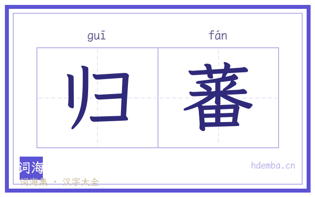 归蕃的书法字