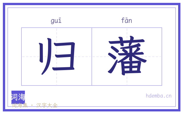归藩的书法字