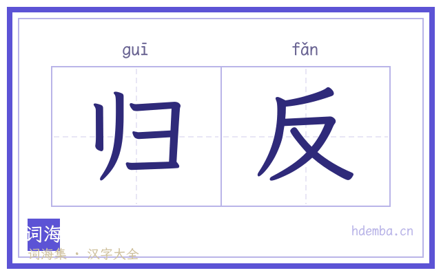 归反的书法字