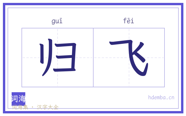 归飞的书法字