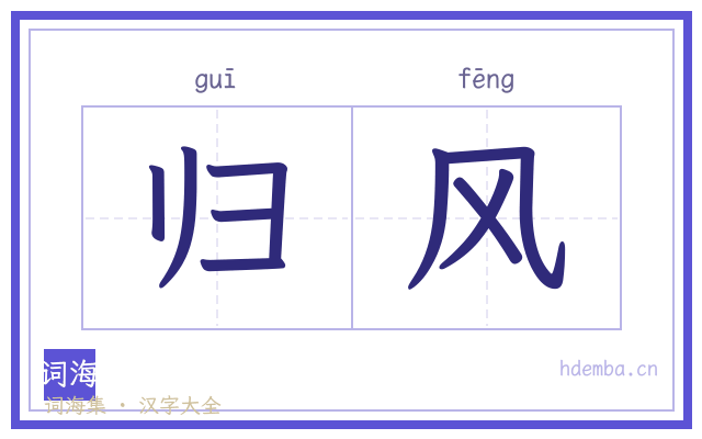 归风的书法字