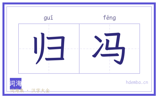 归冯的书法字