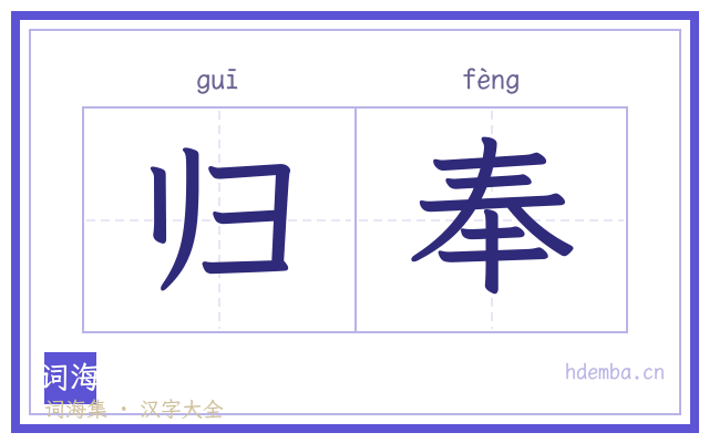 归奉的书法字