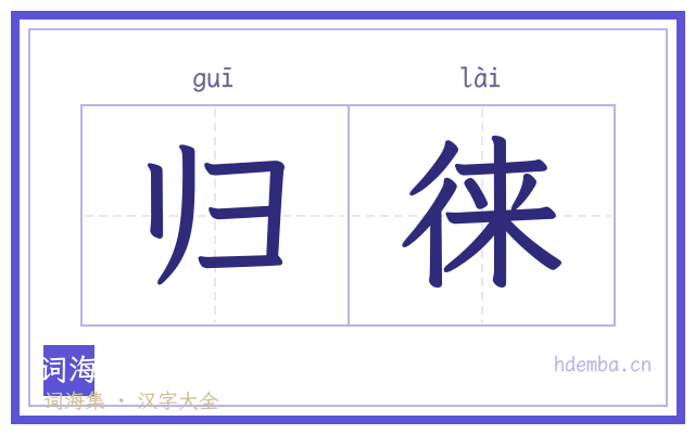 归徕的书法字