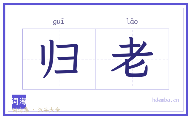 归老的书法字