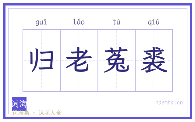 归老菟裘的书法字