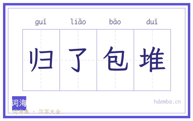归了包堆的书法字
