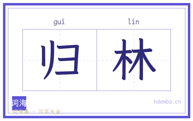 归林的书法字