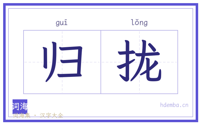 归拢的书法字