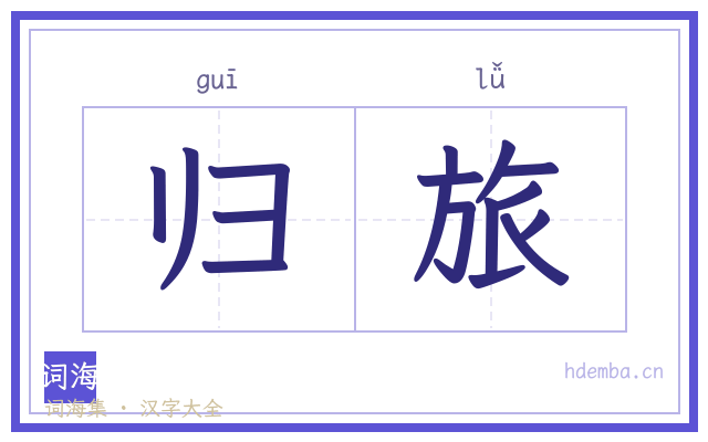 归旅的书法字