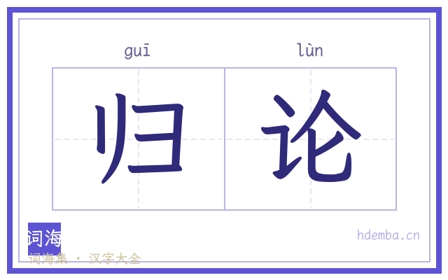 归论的书法字