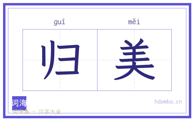 归美的书法字