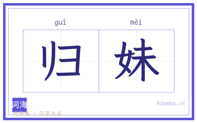 归妹的书法字