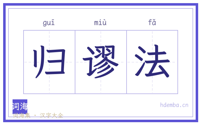 归谬法的书法字